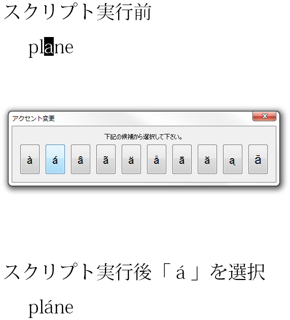 アクセントを変更するスクリプトの説明画像