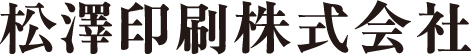 松澤印刷株式会社